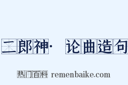 二郎神·论曲造句是什么意思的图片